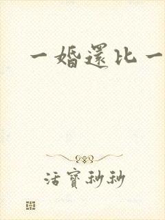 一婚还比一婚高