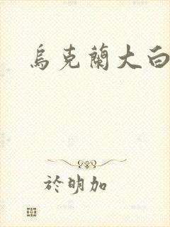 乌克兰大白屁股封面