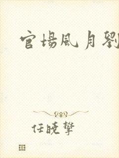 官场风月刘明强