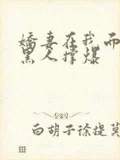 娇妻在我面前被黑人撑爆