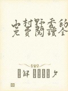 山村野香的小说免费阅读全文