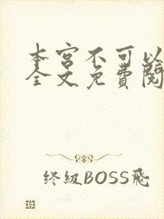 本宫不可以小说全文免费阅读