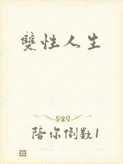 双性人生