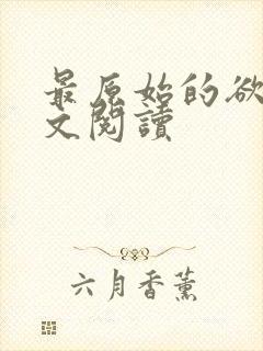 最原始的欲望全文阅读