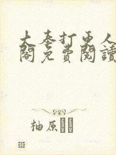 大奉打更人笔趣阁免费阅读