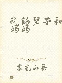 我的儿子和他的妈妈