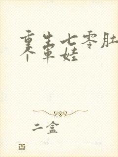 重生七零肚子两个军娃