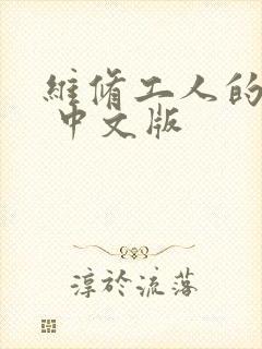 维修工人的绝遇 中文版