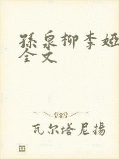 孙泉柳李娅医生全文