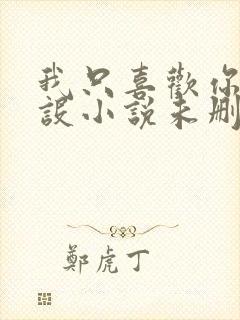 我只喜欢你的人设小说未删减免费观看