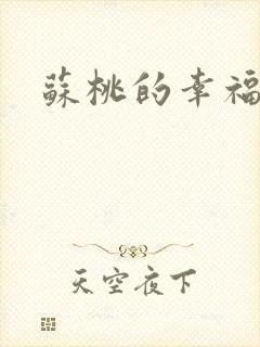 苏桃的幸福生活