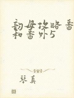 韵母攻略番外4和番外5