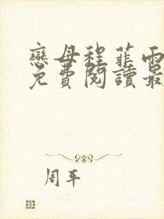 恋母程菲雨全文免费阅读最新章节