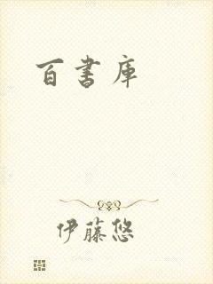 百书库