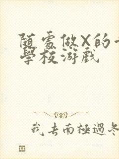 随处做X的世界学校游戏