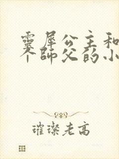 灵犀公主和他俩个师父的小说封面