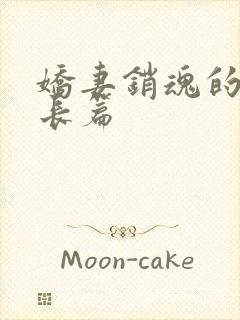 娇妻销魂的交换长篇