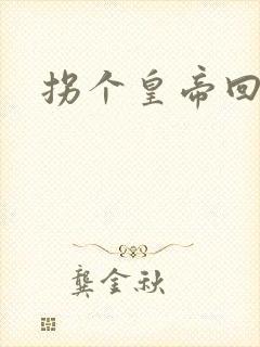 拐个皇帝回现代