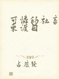 可怜的社畜by东渡日