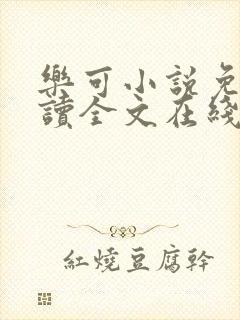 乐可小说免费阅读全文在线阅读