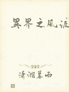 异界之风流邪君