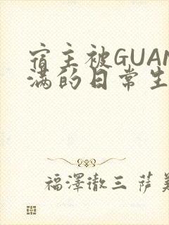 宿主被GUAN满的日常生活