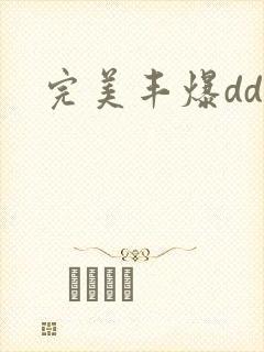 完美丰爆dd大