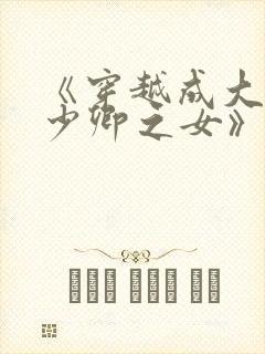 《穿越成大理寺少卿之女》