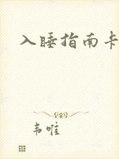 入睡指南卡比丘