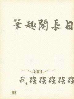笔趣阁长日光阴
