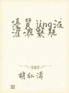 优质jing液灌溉系统