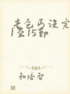 老乞丐没完没了1至15节