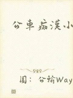 公车痴汉小说