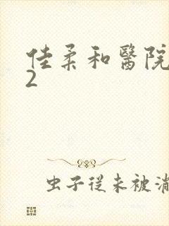 佳柔和医院长第2