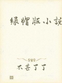 绿帽版小说
