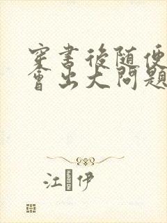 穿书后随便吸猫会出大问题