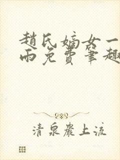 赵氏嫡女一蓑烟雨免费笔趣完整版