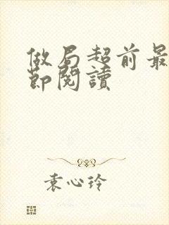 做局超前最新章节阅读