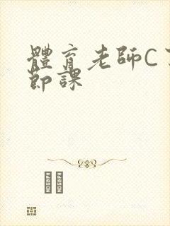 体育老师C了一节课