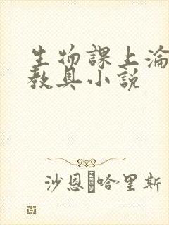 生物课上沦为性教具小说