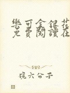 乐可金银花全文免费阅读在线可下载