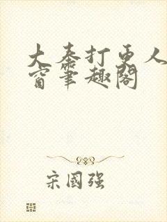 大奉打更人无弹窗笔趣阁