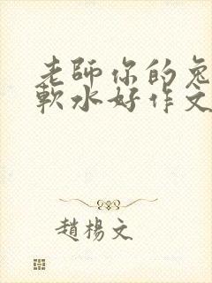 老师你的兔子好软水好作文免费阅读