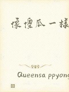 像傻瓜一样去爱