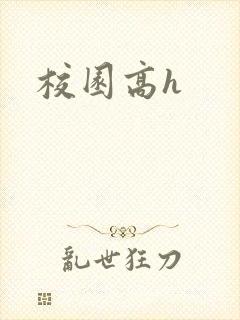 校园高h