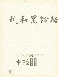 我和黑粉结婚了