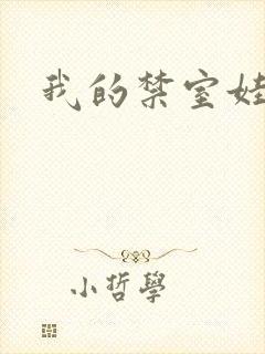 我的禁室娃娃