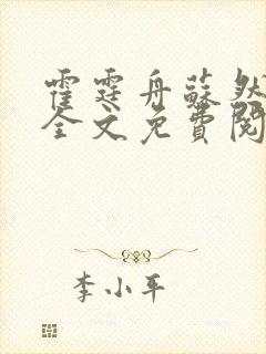 霍霆舟苏然小说全文免费阅读