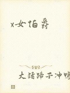 x女伯爵