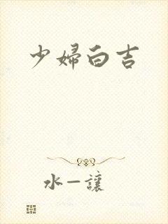 少妇白吉